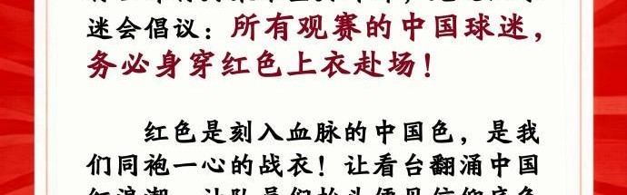 开云品牌-中国龙之队球迷会：请中国球迷务必穿红色上衣观战U23亚洲杯决赛